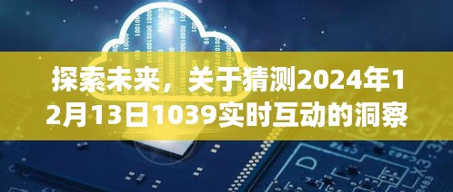 洞察未来，关于实时互动趋势的预测与观点