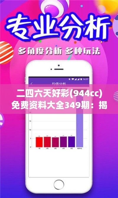 二四六天好彩(944cc)免费资料大全349期：揭示彩票号码的随机与必然