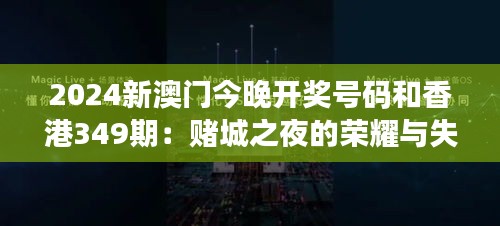 2024新澳门今晚开奖号码和香港349期：赌城之夜的荣耀与失落