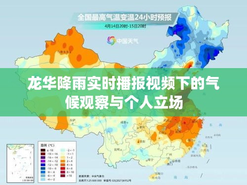 龙华降雨实况播报，气候观察与个人视角