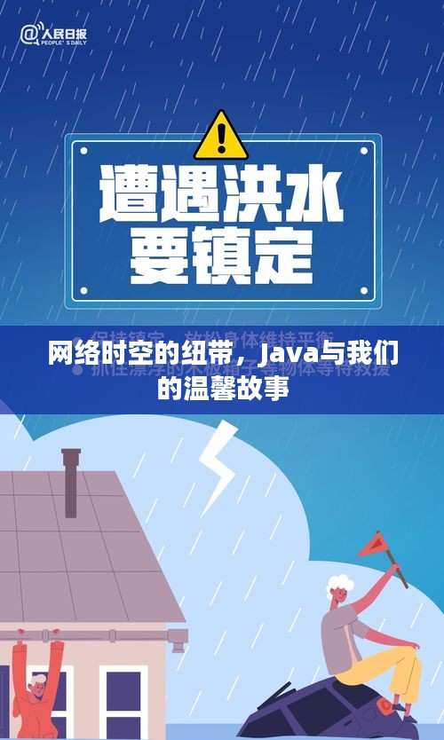 Java，网络时空的纽带，温馨故事相伴相随