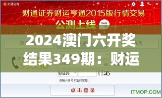 2024澳门六开奖结果349期：财运亨通的征兆