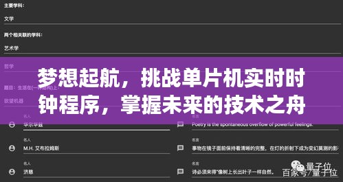 挑战单片机实时时钟程序，梦想起航，驶向未来技术之巅