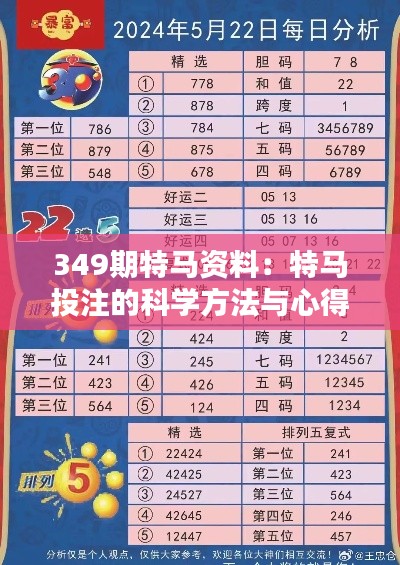 349期特马资料：特马投注的科学方法与心得