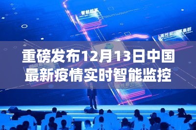 科技之光照亮抗疫之路，中国最新疫情智能监控神器重磅发布，体验前沿科技带来的变革