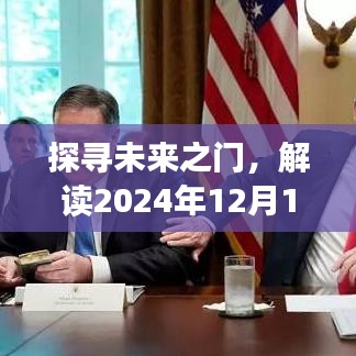 探寻未来之门，解读未来深意，预见未来的启示——2024年12月13日实时洞察
