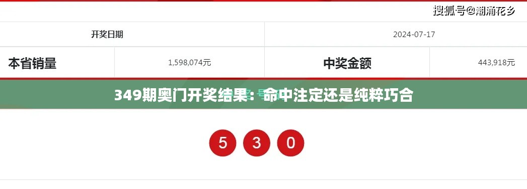349期奥门开奖结果：命中注定还是纯粹巧合