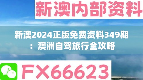 新澳2024正版免费资料349期：澳洲自驾旅行全攻略
