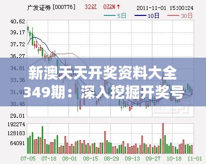 新澳天天开奖资料大全349期：深入挖掘开奖号码的隐藏价值