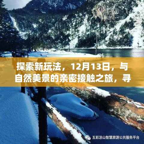 12月13日自然探索之旅，亲近美景，寻找内心平和的新玩法