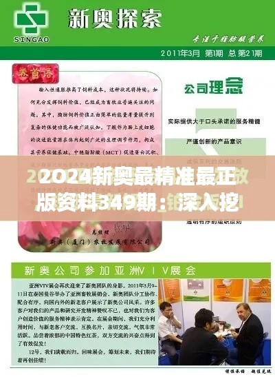 2O24新奥最精准最正版资料349期：深入挖掘新奥的未来趋势