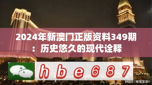 2024年新澳门正版资料349期：历史悠久的现代诠释