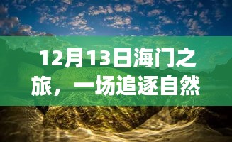 海门之旅，追寻自然美景与内心宁静的旅程