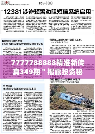 7777788888精准新传真349期＂揭露投资秘笈，洞察市场先机