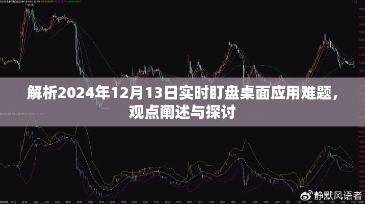 实时盯盘应用解析，面对桌面应用难题，探讨观点与策略