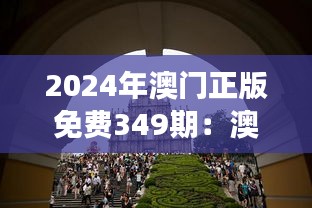 2024年澳门正版免费349期：澳门社会变迁的见证