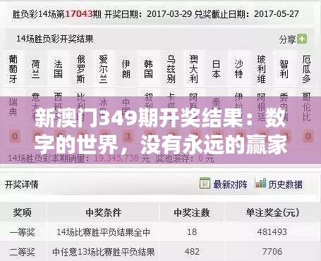 新澳门349期开奖结果：数字的世界，没有永远的赢家