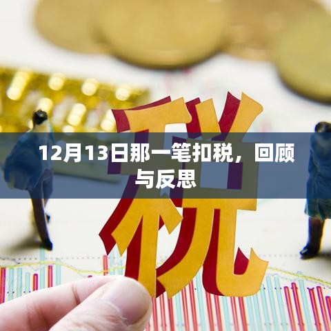 12月13日扣税事件，回顾与反思