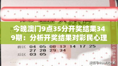 今晚澳门9点35分开奖结果349期：分析开奖结果对彩民心理的影响