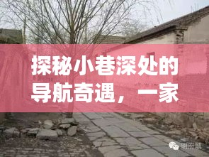 探秘小巷深处的导航奇遇，时光深处的特色导航维修店揭秘
