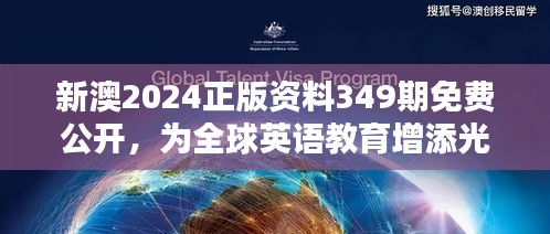 新澳2024正版资料349期免费公开，为全球英语教育增添光芒