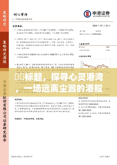 探寻心灵港湾，弥明篇——港股之旅与预测小记，2024年12月13日展望