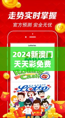 2024新澳门天天彩免费资料大全特色349期：激发您的财富灵感