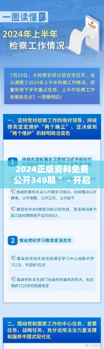 2024正版资料免费公开349期＂ - 开启教育资源的普惠时代