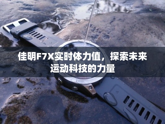佳明F7X实时体力监测，未来运动科技的探索力量