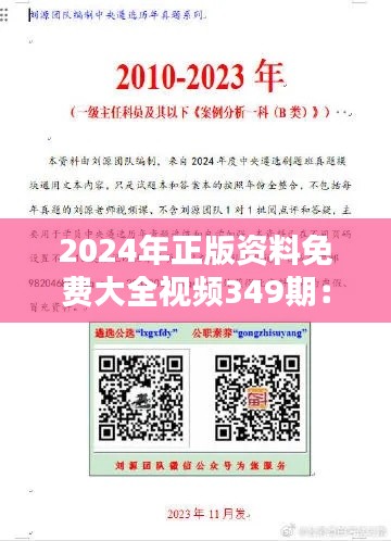 2024年正版资料免费大全视频349期：打破传统的学习新境界