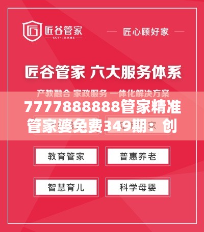 7777888888管家精准管家婆免费349期：创新家庭服务的新篇章