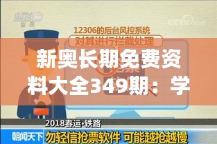 新奥长期免费资料大全349期：学习的无限可能