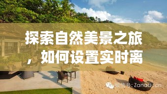 自然探索之旅，实时离线采集设置与心灵宁静之门的开启