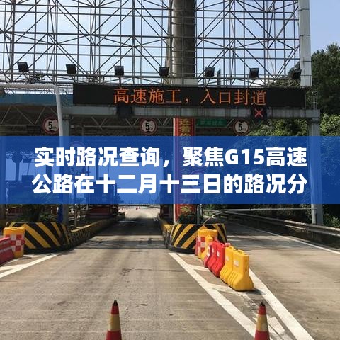 G15高速公路十二月十三日实时路况分析与聚焦报告
