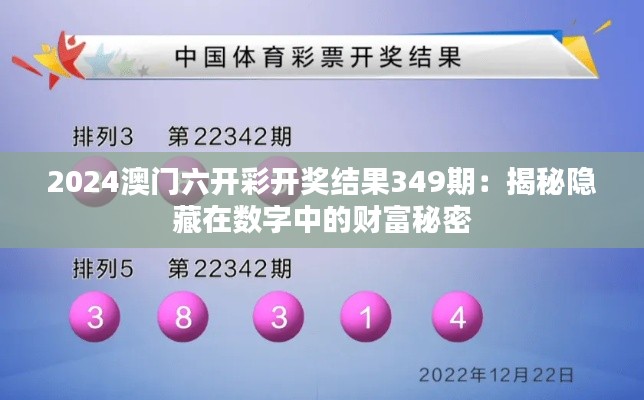 2024澳门六开彩开奖结果349期：揭秘隐藏在数字中的财富秘密