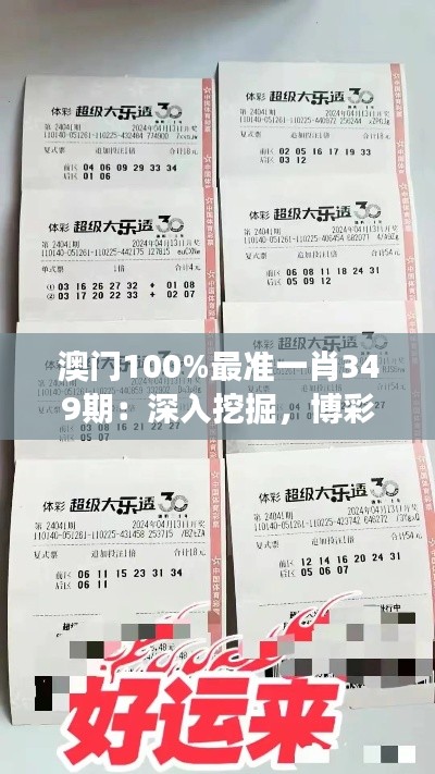 澳门100%最准一肖349期：深入挖掘，博彩背后的故事