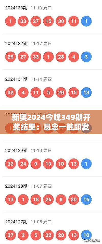 新奥2024今晚349期开奖结果：悬念一触即发