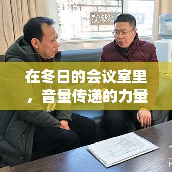 冬日的会议室，音量之力与学习之魅