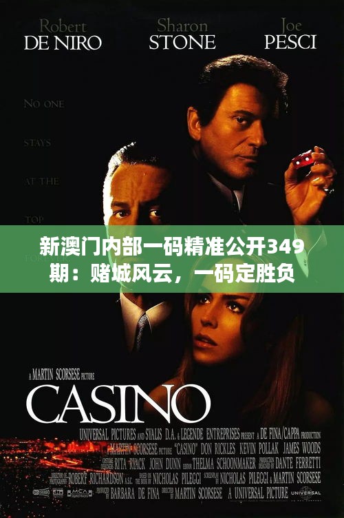 新澳门内部一码精准公开349期：赌城风云，一码定胜负