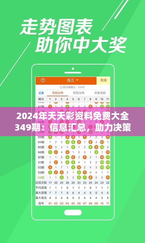 2024年天天彩资料免费大全349期：信息汇总，助力决策