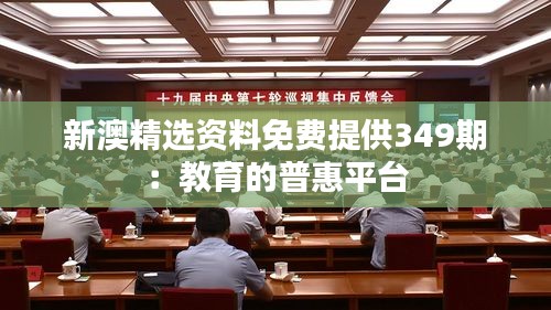新澳精选资料免费提供349期：教育的普惠平台
