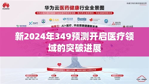 新2024年349预测开启医疗领域的突破进展