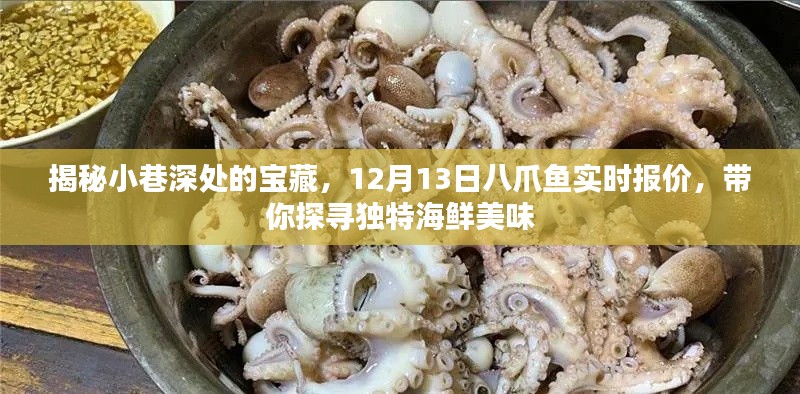 探寻小巷深处的海鲜宝藏，八爪鱼实时报价，带你品味独特美味