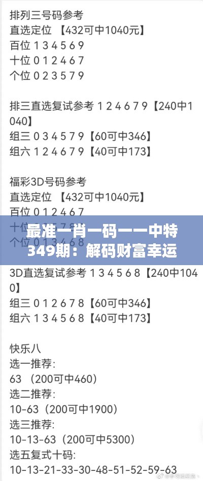 最准一肖一码一一中特349期：解码财富幸运数字