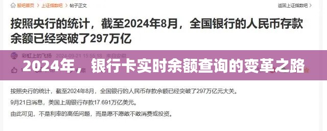 2024年银行卡实时余额查询的变革之路