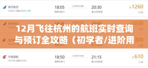 初学者与进阶用户必备的杭州航班实时查询与预订全攻略（十二月版）