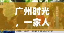 广州时光，家庭奇妙监控之旅