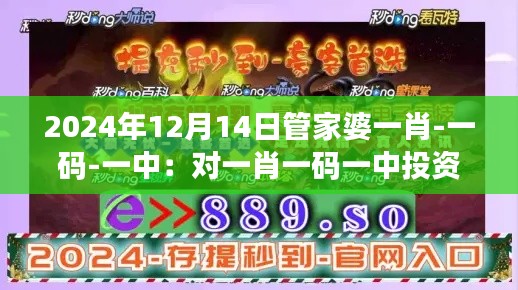 2024年12月14日管家婆一肖-一码-一中：对一肖一码一中投资影响的探讨