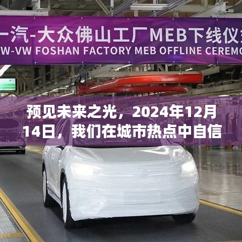 预见未来之光，城市热点闪耀自信时刻，2024年12月14日展望
