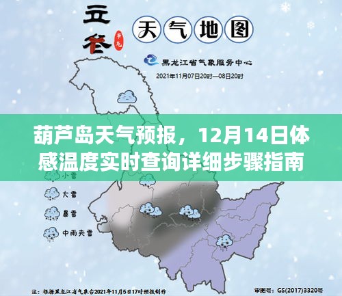 葫芦岛天气预报及实时体感温度查询指南，12月14日详细步骤与最新预报信息